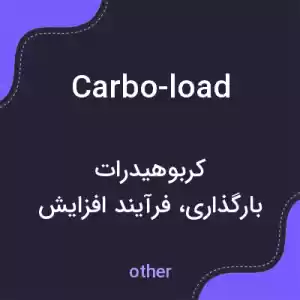معنی carbo-load به فارسی معنی carbo-load به فارسی