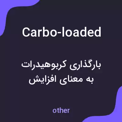 معنی carbo-loaded به فارسی معنی carbo-loaded به فارسی