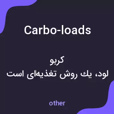 معنی carbo-loads به فارسی معنی carbo-loads به فارسی