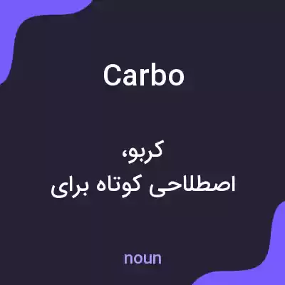 معنی carbo به فارسی معنی carbo به فارسی