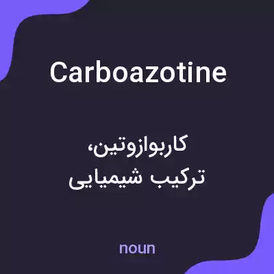 معنی carboazotine به فارسی معنی carboazotine به فارسی
