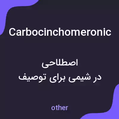 معنی carbocinchomeronic به فارسی معنی carbocinchomeronic به فارسی