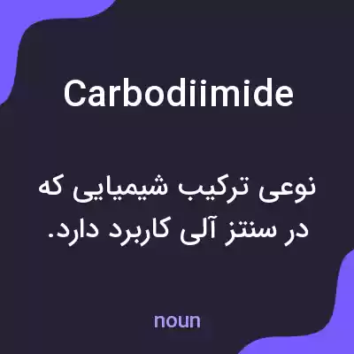 معنی carbodiimide به فارسی معنی carbodiimide به فارسی