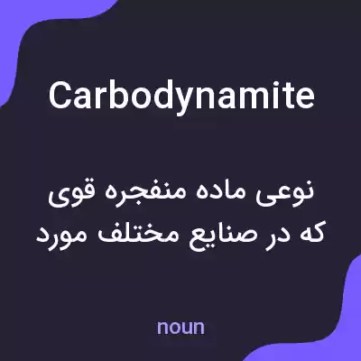 معنی carbodynamite به فارسی معنی carbodynamite به فارسی