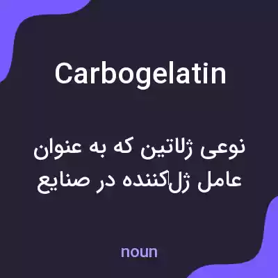 معنی carbogelatin به فارسی معنی carbogelatin به فارسی