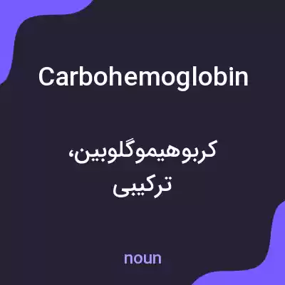 معنی carbohemoglobin به فارسی