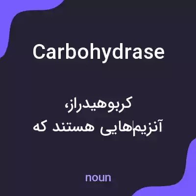 معنی carbohydrase به فارسی معنی carbohydrase به فارسی