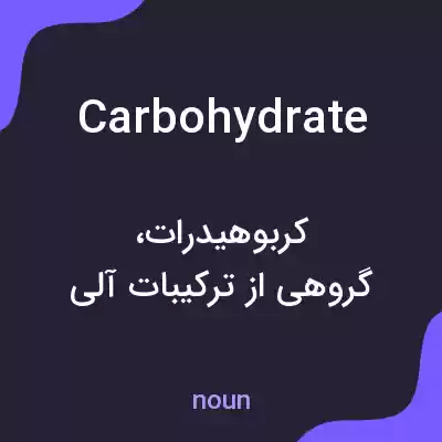 معنی carbohydrate به فارسی معنی carbohydrate به فارسی