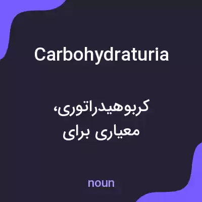 معنی carbohydraturia به فارسی معنی carbohydraturia به فارسی