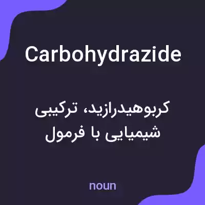 معنی carbohydrazide به فارسی معنی carbohydrazide به فارسی