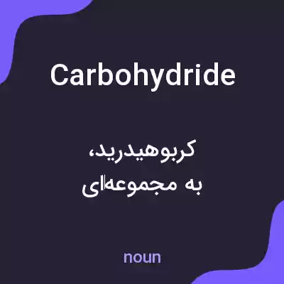 معنی carbohydride به فارسی معنی carbohydride به فارسی