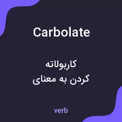 معنی carbolate به فارسی معنی carbolate به فارسی