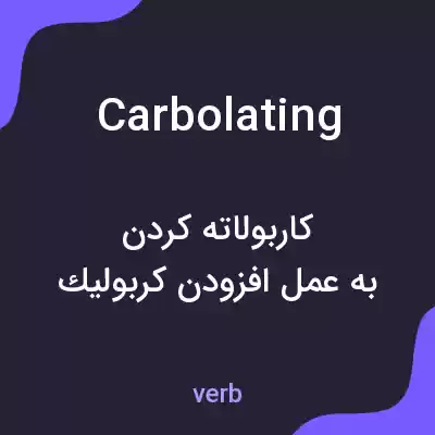 معنی carbolating به فارسی معنی carbolating به فارسی