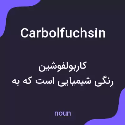 معنی carbolfuchsin به فارسی معنی carbolfuchsin به فارسی