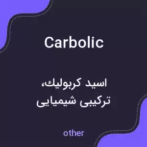 معنی carbolic به فارسی معنی carbolic به فارسی