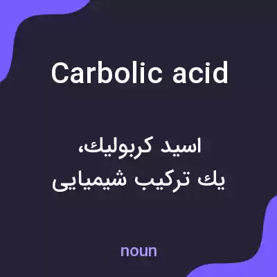 معنی carbolic acid به فارسی معنی carbolic acid به فارسی
