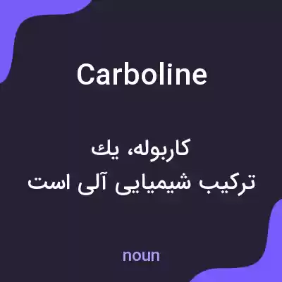 معنی carboline به فارسی معنی carboline به فارسی