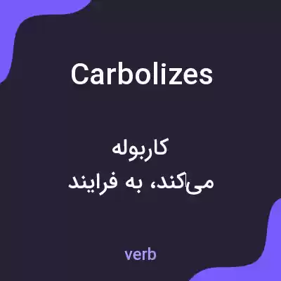 معنی carbolizes به فارسی معنی carbolizes به فارسی