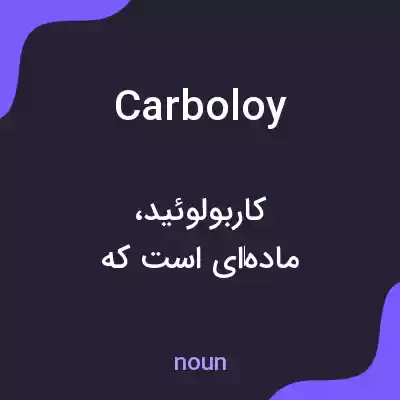 معنی carboloy به فارسی معنی carboloy به فارسی