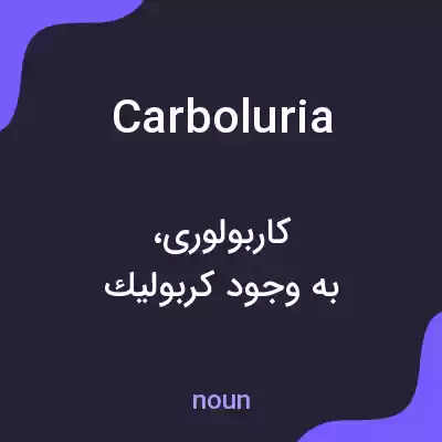 معنی carboluria به فارسی معنی carboluria به فارسی