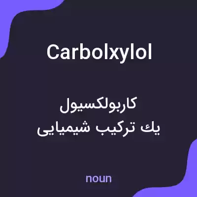 معنی carbolxylol به فارسی معنی carbolxylol به فارسی