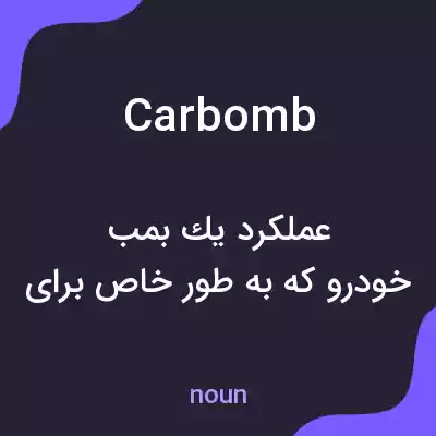 معنی car bomb به فارسی معنی car bomb به فارسی
