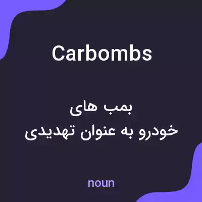 معنی car bombs به فارسی معنی car bombs به فارسی