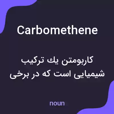معنی carbomethene به فارسی معنی carbomethene به فارسی