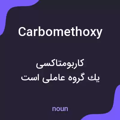 معنی carbomethoxy به فارسی معنی carbomethoxy به فارسی
