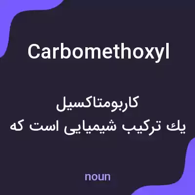 معنی carbomethoxyl به فارسی معنی carbomethoxyl به فارسی