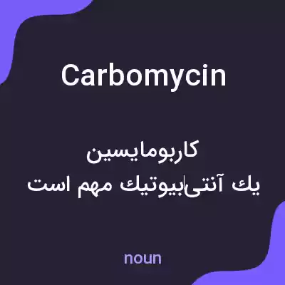 معنی carbomycin به فارسی معنی carbomycin به فارسی