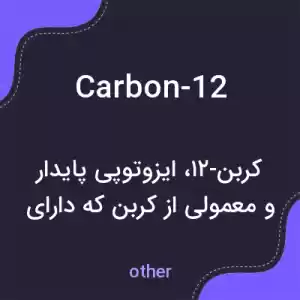 معنی carbon-12 به فارسی معنی carbon-12 به فارسی