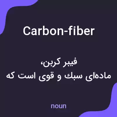 معنی carbon-fiber به فارسی معنی carbon-fiber به فارسی