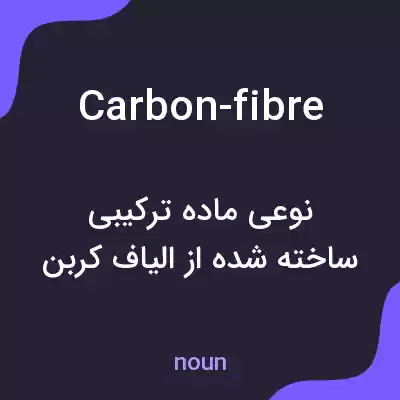 معنی carbon-fibre به فارسی معنی carbon-fibre به فارسی