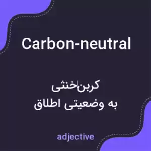 معنی carbon-neutral به فارسی معنی carbon-neutral به فارسی
