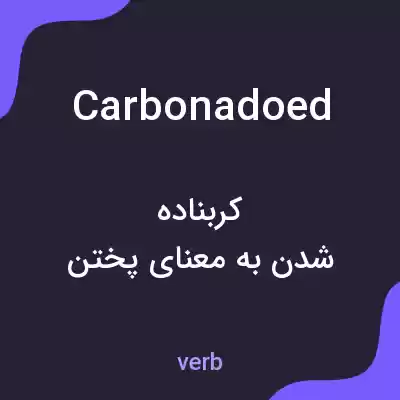 معنی carbonadoed به فارسی معنی carbonadoed به فارسی