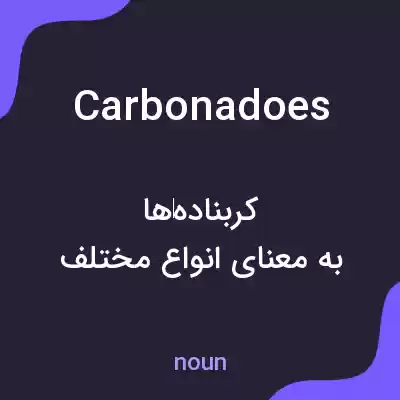 معنی carbonadoes به فارسی معنی carbonadoes به فارسی