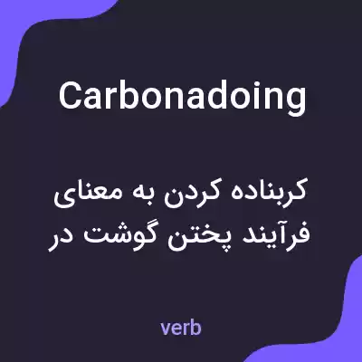 معنی carbonadoing به فارسی معنی carbonadoing به فارسی
