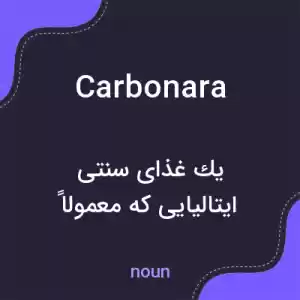 معنی carbonara به فارسی معنی carbonara به فارسی