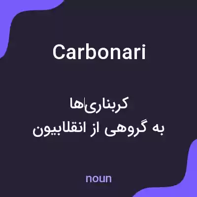 معنی carbonari به فارسی معنی carbonari به فارسی