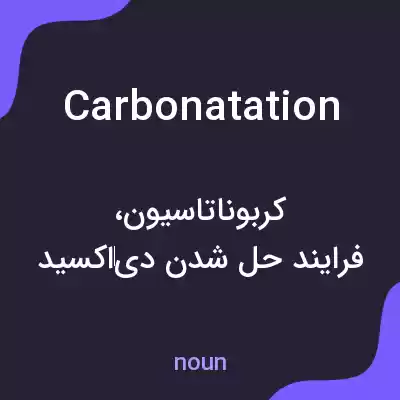 معنی carbonatation به فارسی معنی carbonatation به فارسی