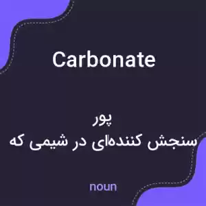 معنی carbonate به فارسی معنی carbonate به فارسی