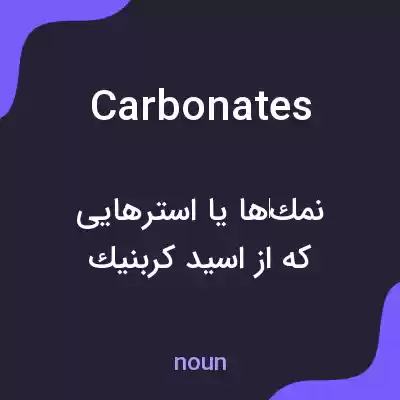 معنی carbonates به فارسی معنی carbonates به فارسی
