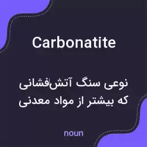 معنی carbonatite به فارسی معنی carbonatite به فارسی