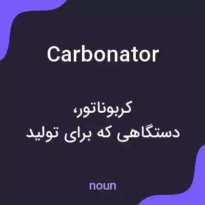 معنی carbonator به فارسی معنی carbonator به فارسی