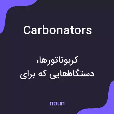 معنی carbonators به فارسی معنی carbonators به فارسی