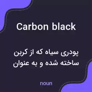 معنی carbon black به فارسی معنی carbon black به فارسی