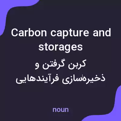 معنی carbon capture and storages به فارسی