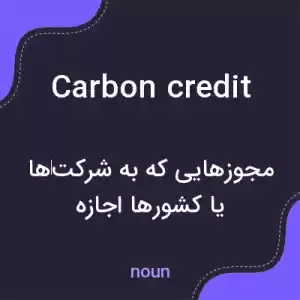 معنی carbon credit به فارسی معنی carbon credit به فارسی