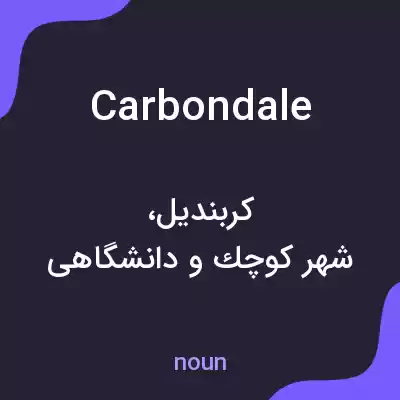 معنی carbondale به فارسی معنی carbondale به فارسی
